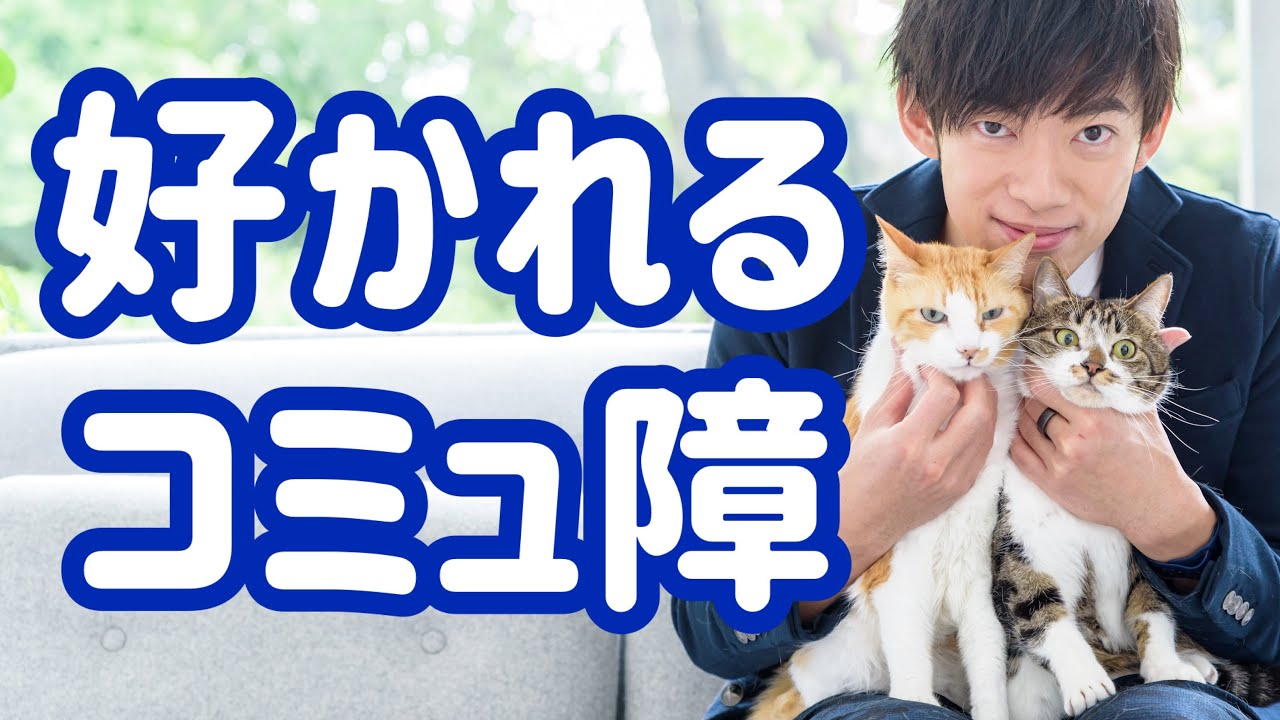 嫌われるコミュ障と【好かれるコミュ障】の違いとは