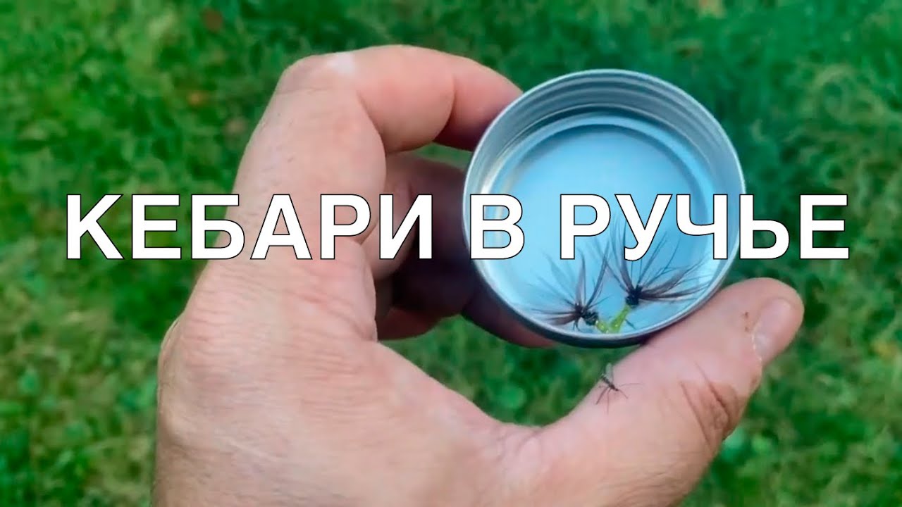 ТЕНКАРА x ОСНОВНЫЕ ПРОВОДКИ В РУЧЬЕ #108