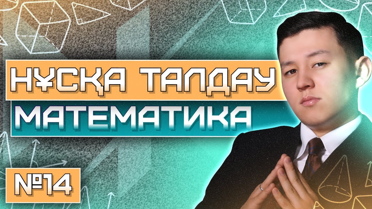 TESTCENTER 2025 | № 14 ЖАҢА НҰСҚА | МАТЕМАТИКА