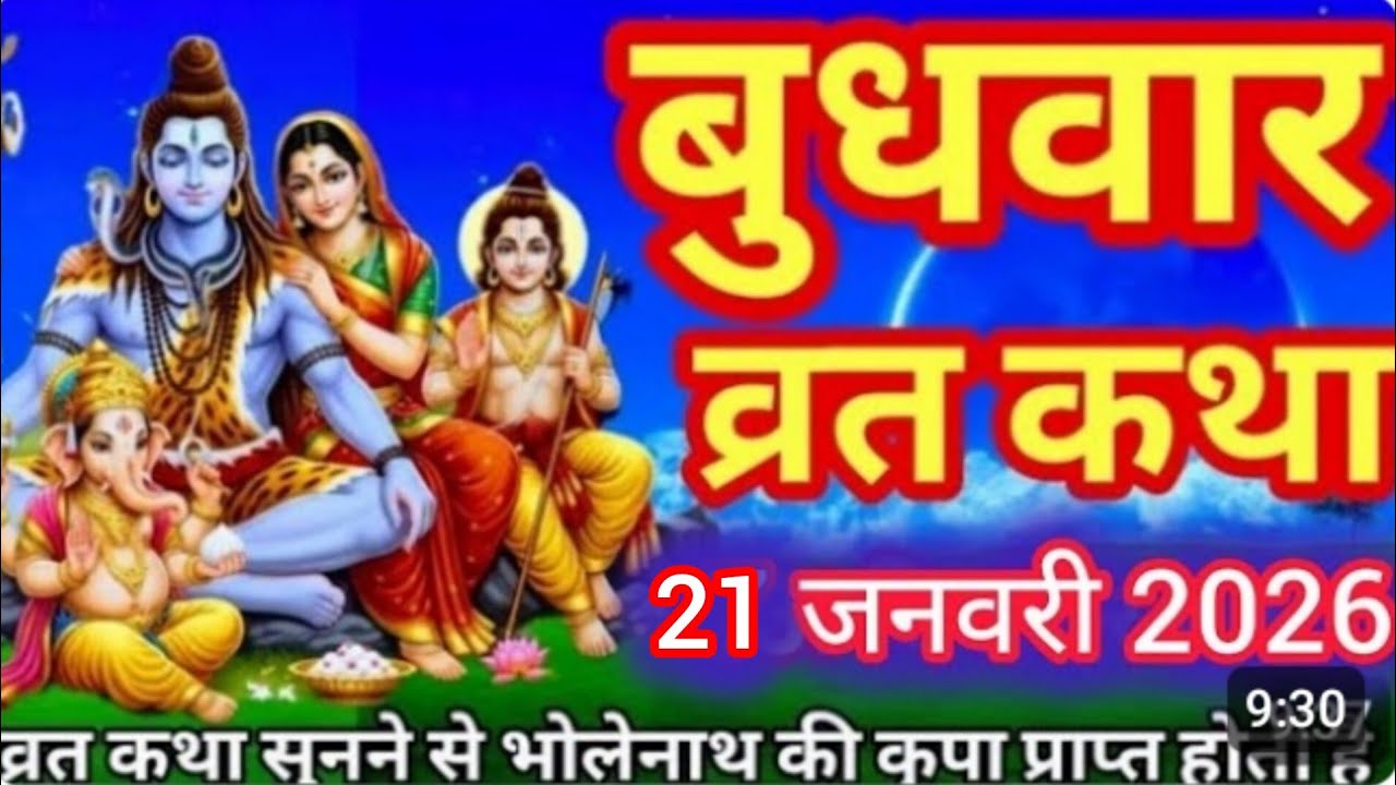 बुधवार व्रत कथा | budh Vrat Katha |Vrat Katha | Katha | budhwar व्रत बुधवार व्रत के