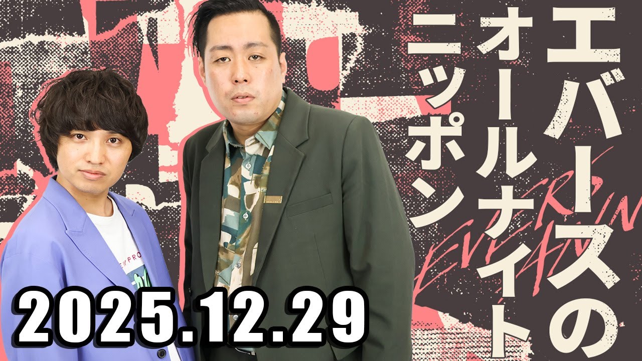 エバースのオールナイトニッポン 2025.12.29