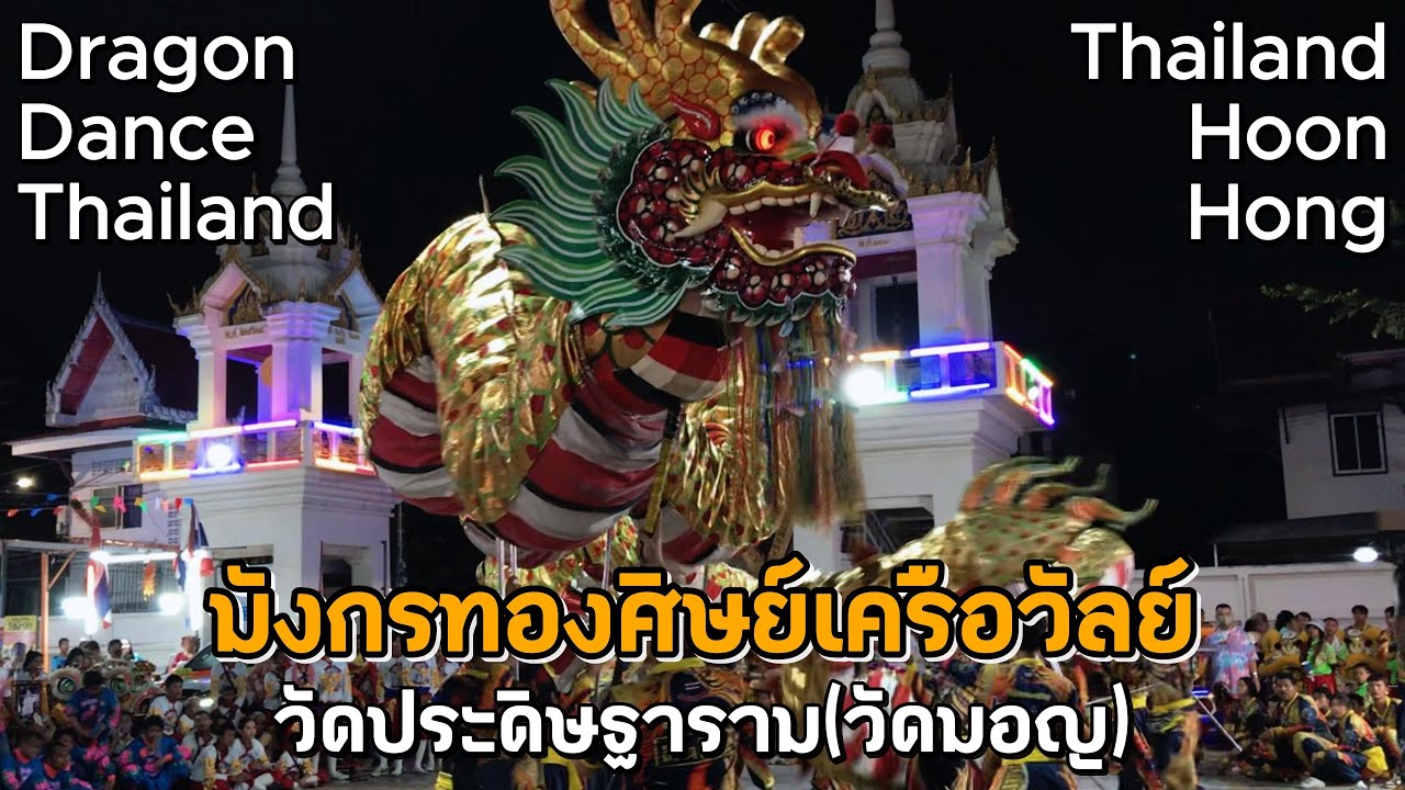 เชิดมังกรทองศิษย์เครือวัลย์ วัดประดิษฐาราม(วัดมอญ) 2567 Dragon Dance,Thailand