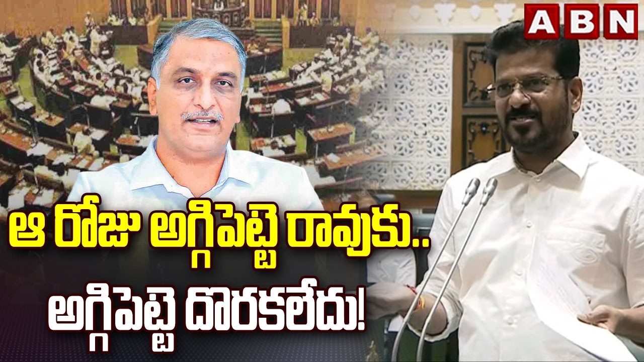 ఆ రోజు అగ్గిపెట్టె రావుకు.. అగ్గిపెట్టె దొరకలేదు! | Cm Revanth Satires on Harish Rao | TG Assembly