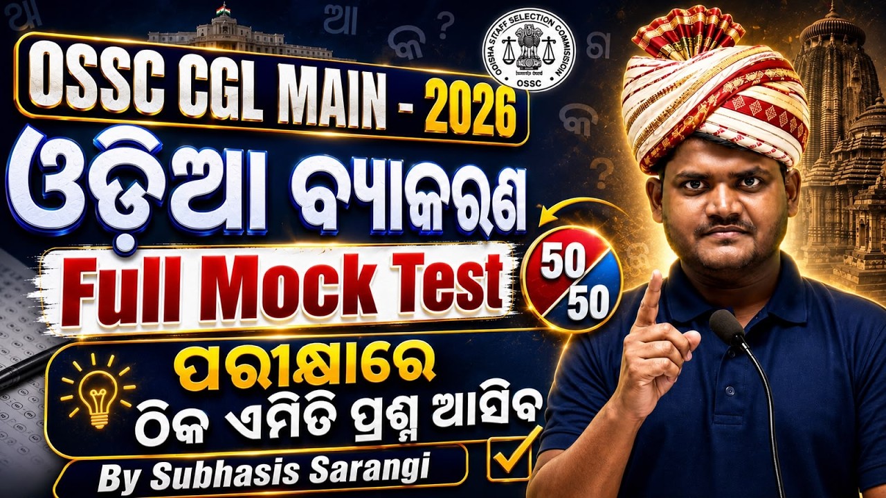 OSSC CGL MAINS Odia Grammar Full Mock Test - 1 | OSSC CGL Odia Vyakarana Classes by Subhasis Sarangi