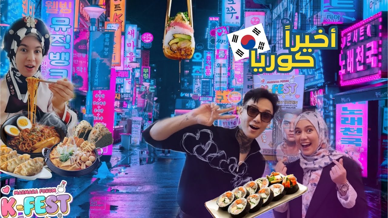 سافرت لكوريا بدون طيارة  ( أجواء المهرجان الكوري) 🇰🇷
