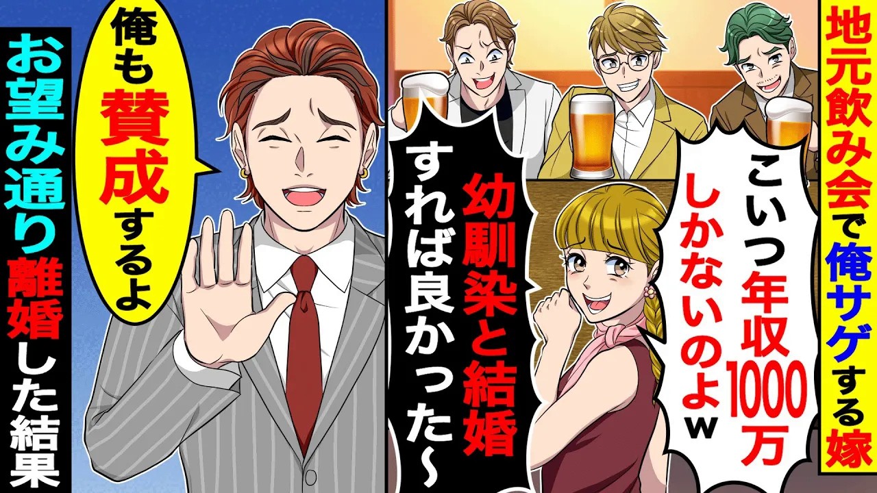 嫁の地元飲み会で俺サゲされ「こいつ年収1000万しかないのw幼馴染と結婚すれば良かった〜」→お望み通り離婚した結果