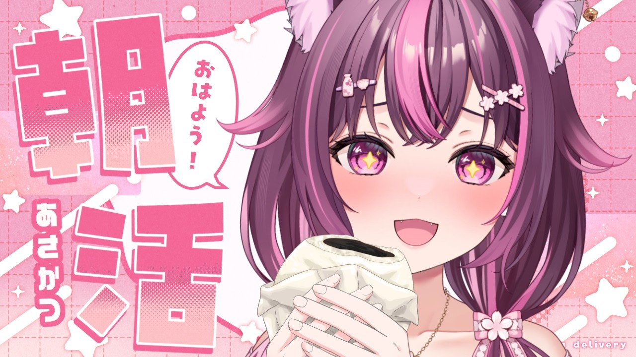 【 朝活🌞/ 雑談 】初見さん大歓迎💗急募：朝ごはん食べる派の人✋ #504【 新人Vtuber / 木花サクヤ / エアプロ 】