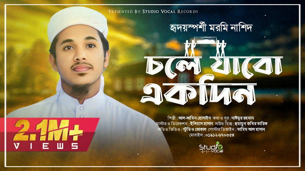 মরনের কথা সরন করিয়ে দিবে যে গজল। চলে যাবো একদিন। ইসলামি গজল 