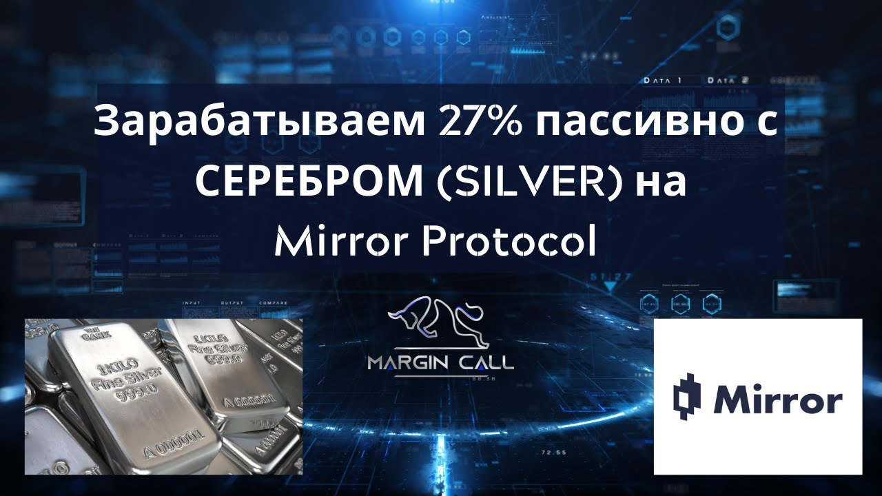 Пассивный доход с Серебром на Mirror Protocol. Инвестиции в драгоценные металлы с помощью DeFi