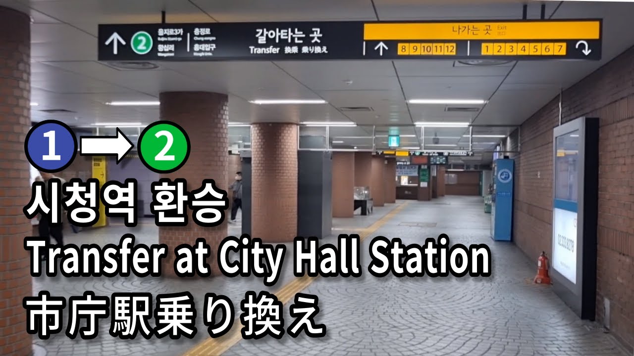 [서울지하철] 시청역 1호선에서 2호선으로 환승 | Transfer at City Hall Station, Seoul, Korea