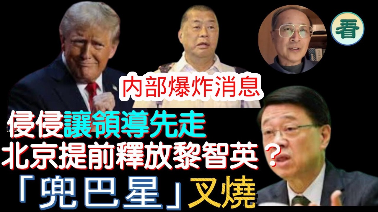林松博士：内部爆炸消息！侵侵霸氣訪中，侵侵讓領導先走，北京無奈出現重大讓步，北京無奈提前釋放黎智英！「兜巴星」叉燒......