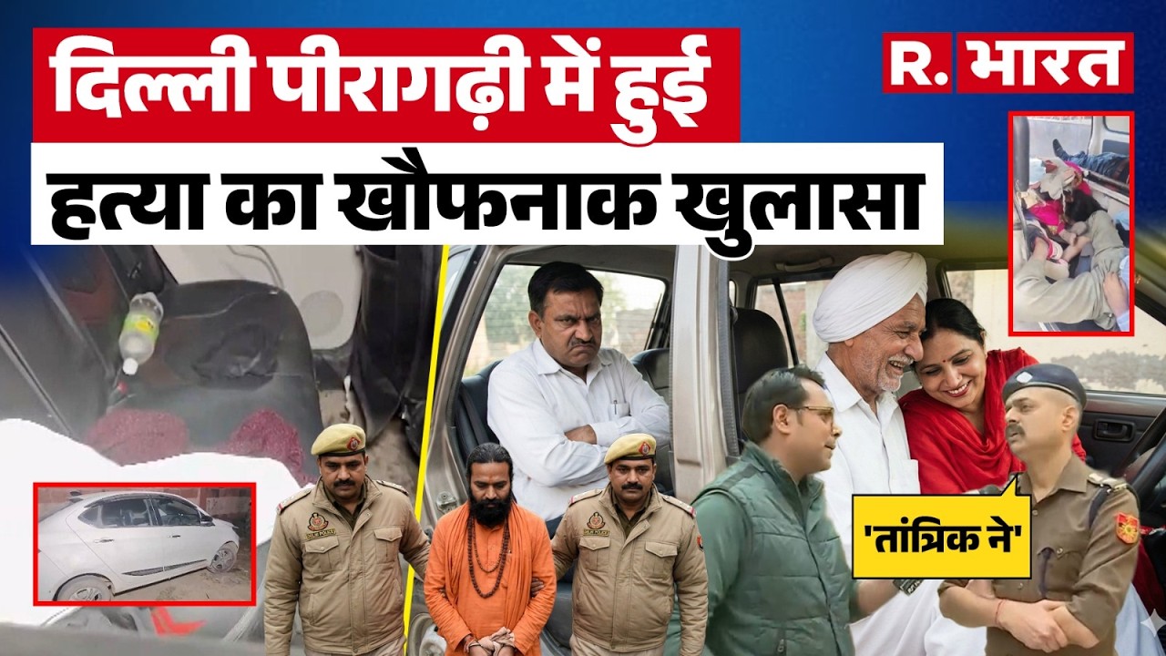 Delhi News में देखिये Peeragarhi में हुए मर्डर का मिल गया कातिल | Delhi News Today In Hindi
