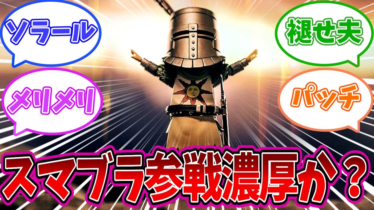 【フロムソフトウェア】フロムがswitch2参戦でスマブラ入りを期待してしまう人々についての反応集　【反応集】