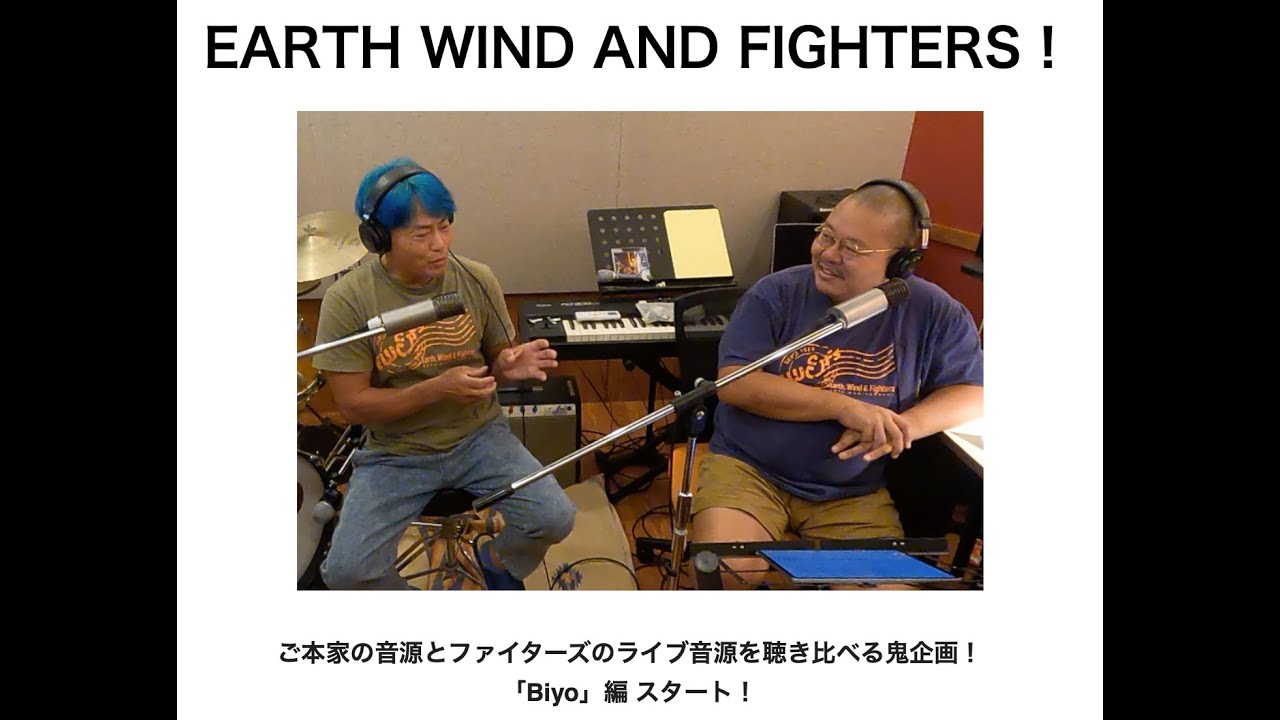 ご本家の音源とEARTH WIND & FIGHTERSのライブ音源を聴き比べる新鬼企画！「 Biyo」編！EARTH WIND & FIGHTERS 第１９４回放送分の動画