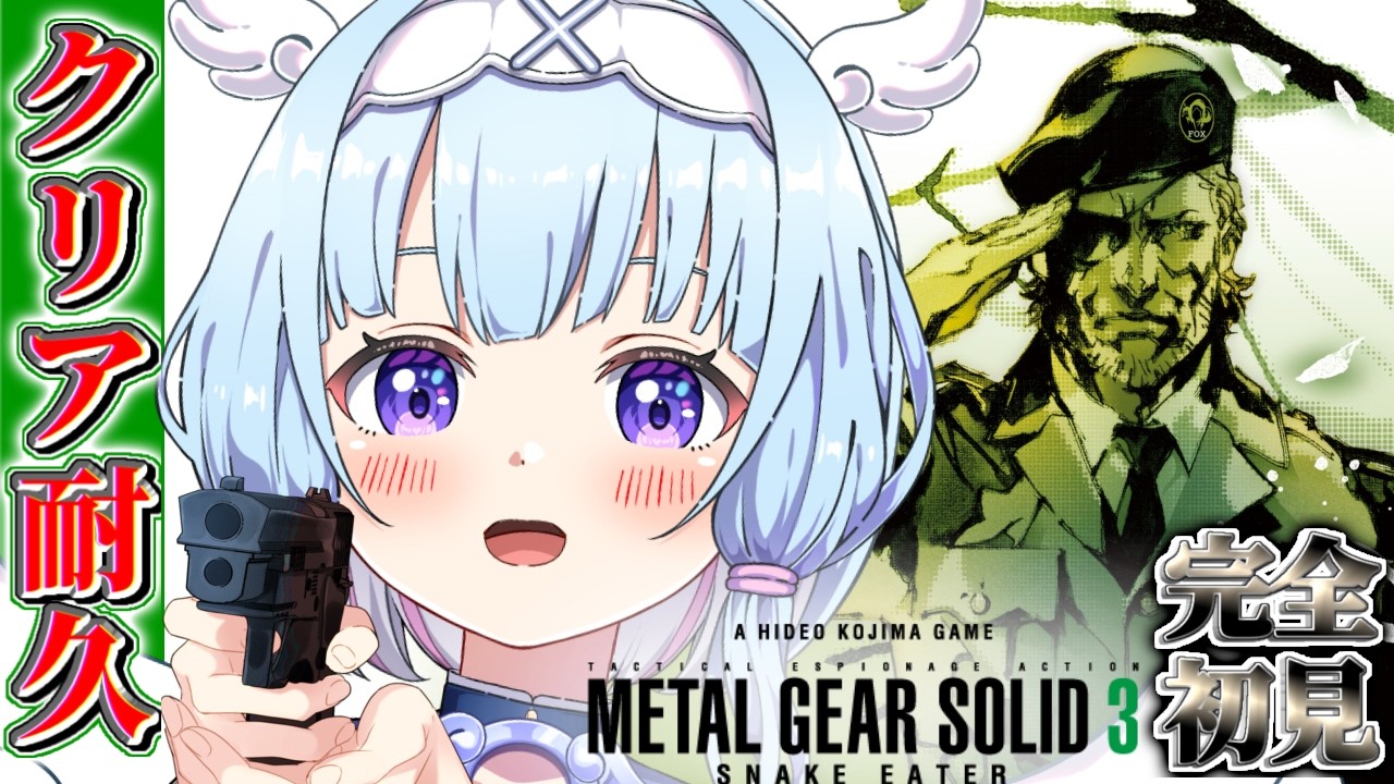 【MGS3 / METAL GEAR SOLID3】完全初見‼️伝説の名作MGS３をやるヲンナ天使👼　#mgs3  #metalgearsolid3