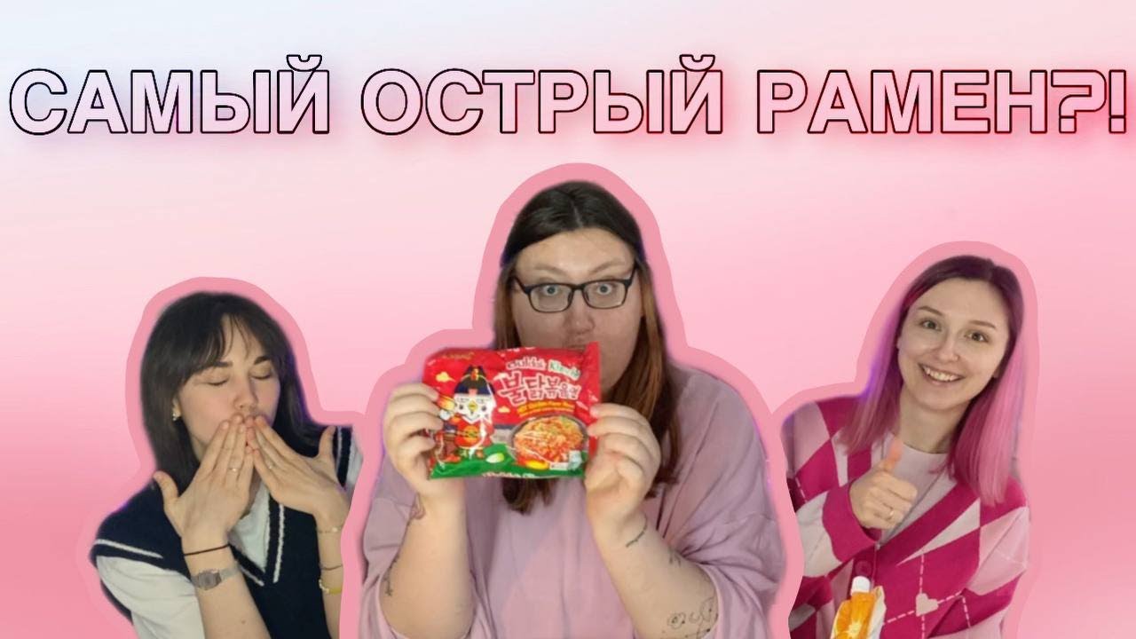 ПРОБУЕМ КОРЕЙСКИЕ ВКУСНЯШКИ | САМЫЙ ОСТРЫЙ РАМЕН?