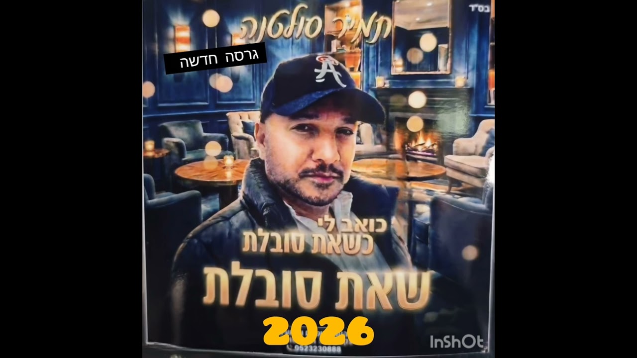 תמיר סולטנה כואב לי שאת סובלת 2026 בגרסה חדשה  
