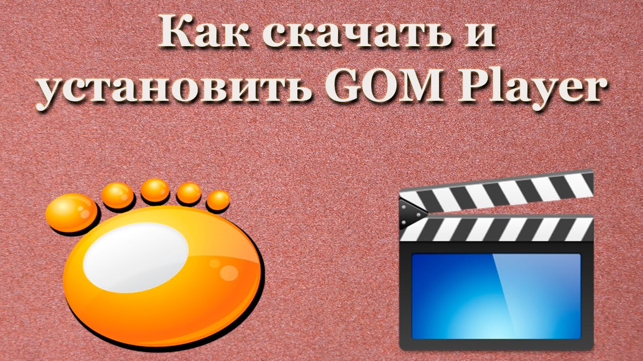 Как скачать и установить GOM Player