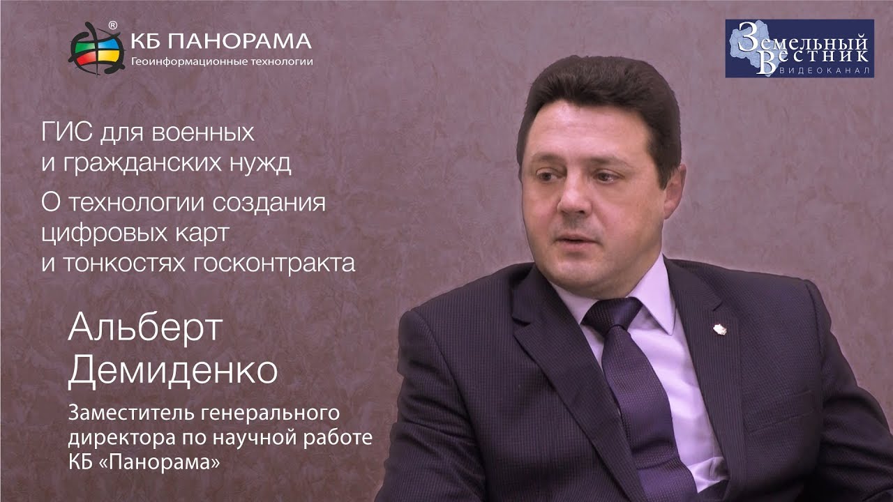 Как создают цифровые карты. ГИС для военных и гражданских нужд. КБ «Панорама», Альберт Демиденко