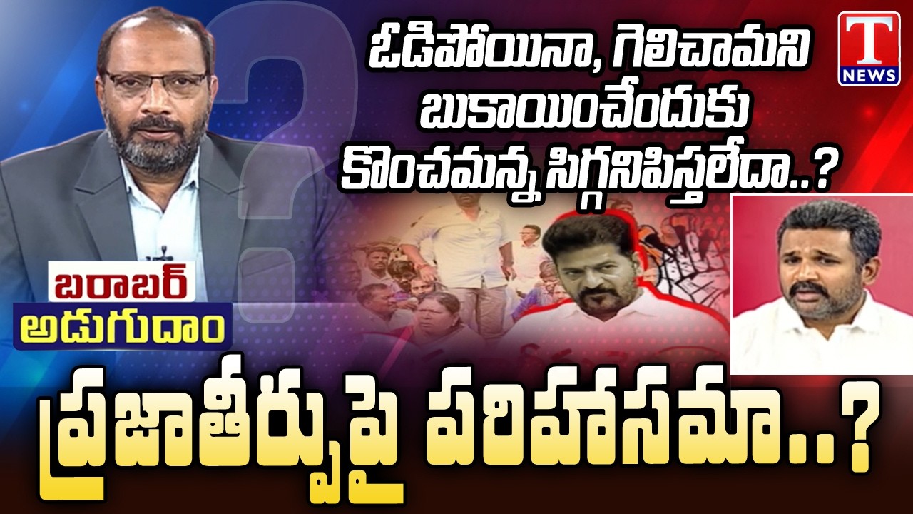 Special Debate With Manne Krishank on Congress Conspiracy Winning in Municipal Elections  | T News