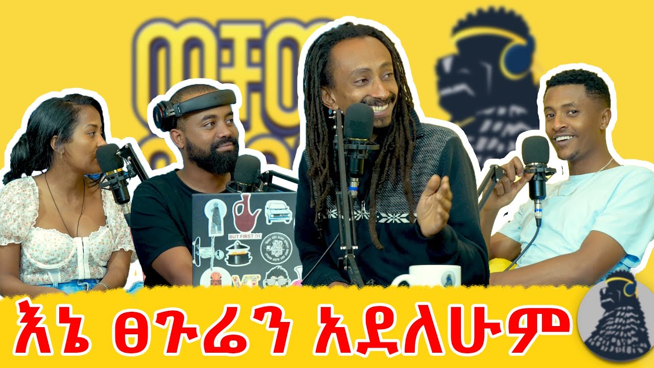 በኢትዮጵያ የመጀመሪያው ድሮን የኔ ነው  | Abi Girma | | መምህር አቢ | ወቸው GOOD | #ethiopia #podcast #wechewgood