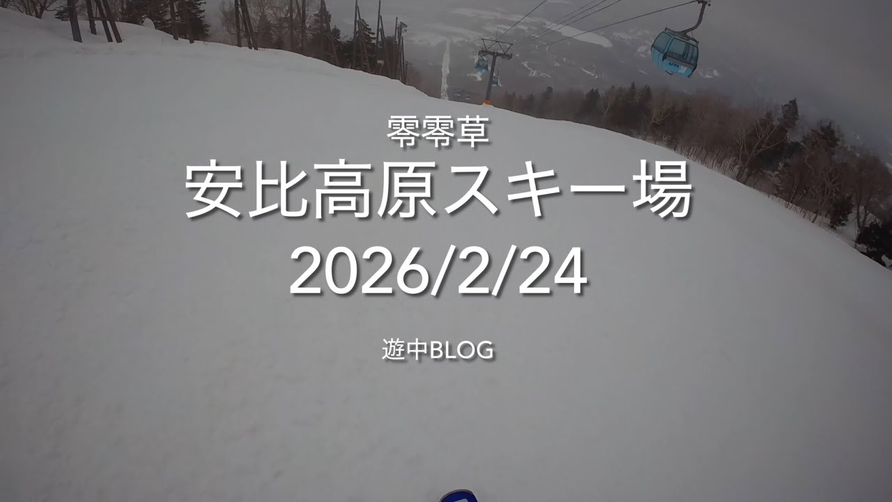安比高原スキー場2026/2/24遊中blog 📷GoPro HERO 4K APPI