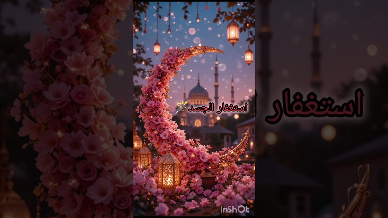 تأمل استغفار عن الجسد 🪄