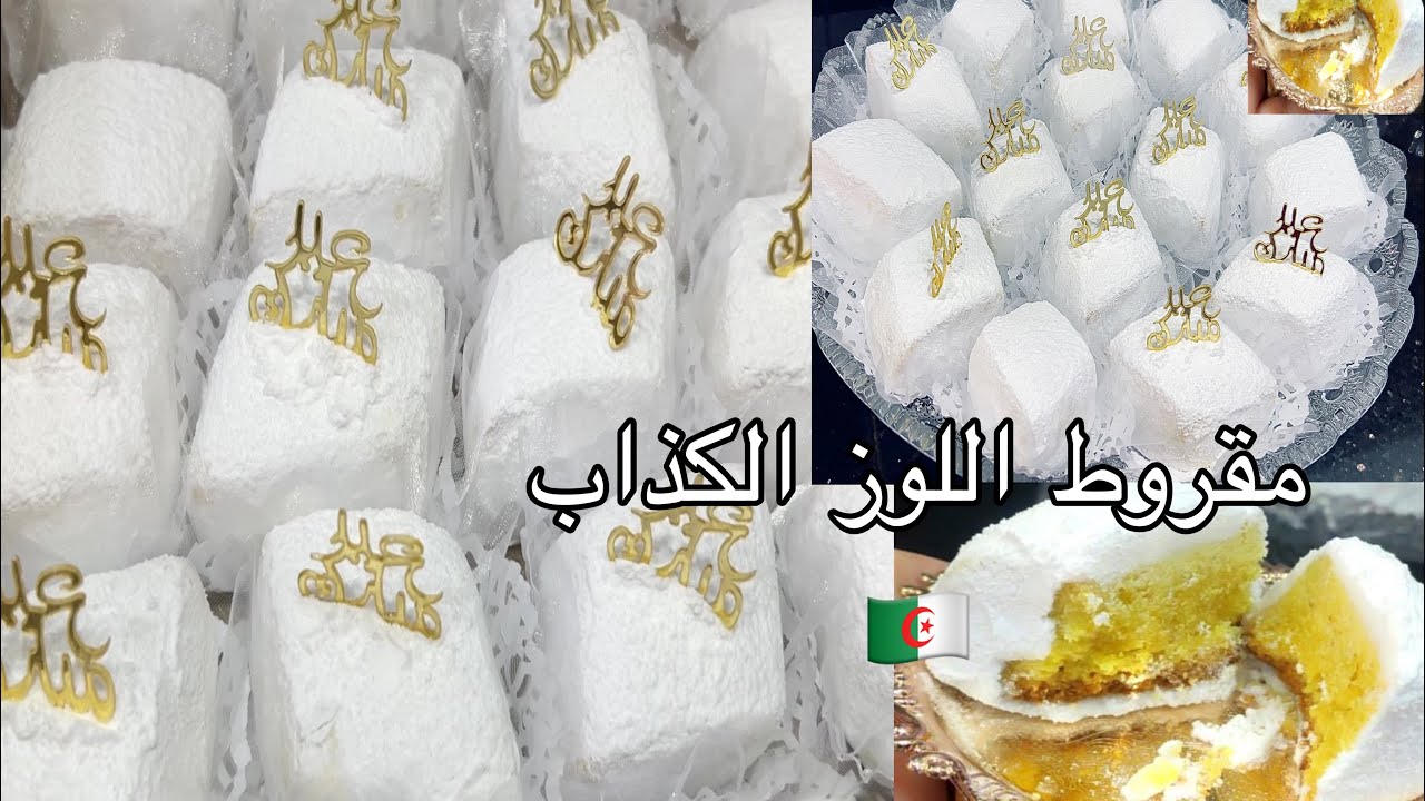 الحلوى الي حوستو عليها توندونس حلويات عيد 2025 🇩🇿بوسو و مسو الجزائري يذوب فاالفم بذوق الليمون