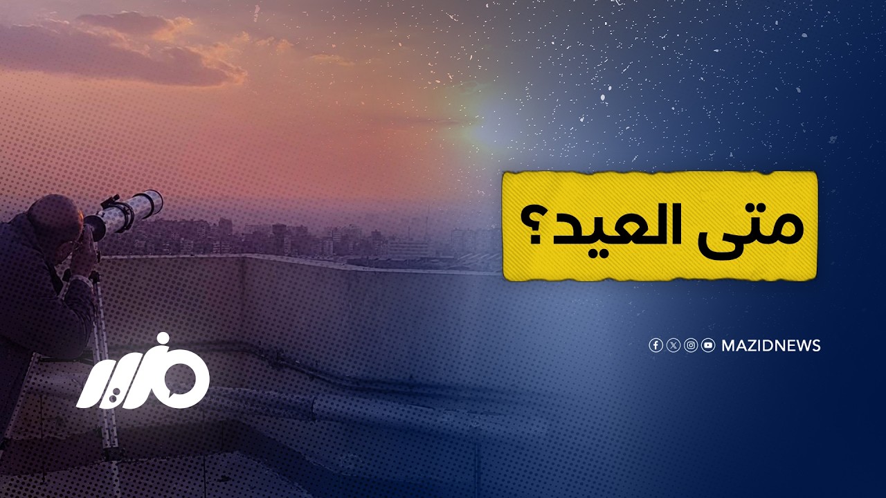 العيد الجمعة ولا السبت؟