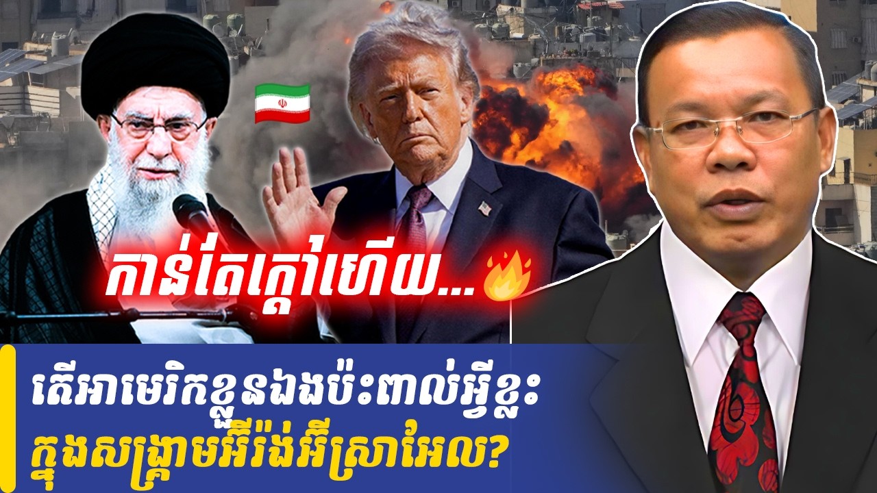 Mr Chin Sarim talk show តើអាមេរិកខ្លួនឯងប៉ះពាល់អ្វីខ្លះក្នុងសង្គ្រាមអ៊ីរ៉ង់អ៊ីស្រាអែល?, Khmer Minute