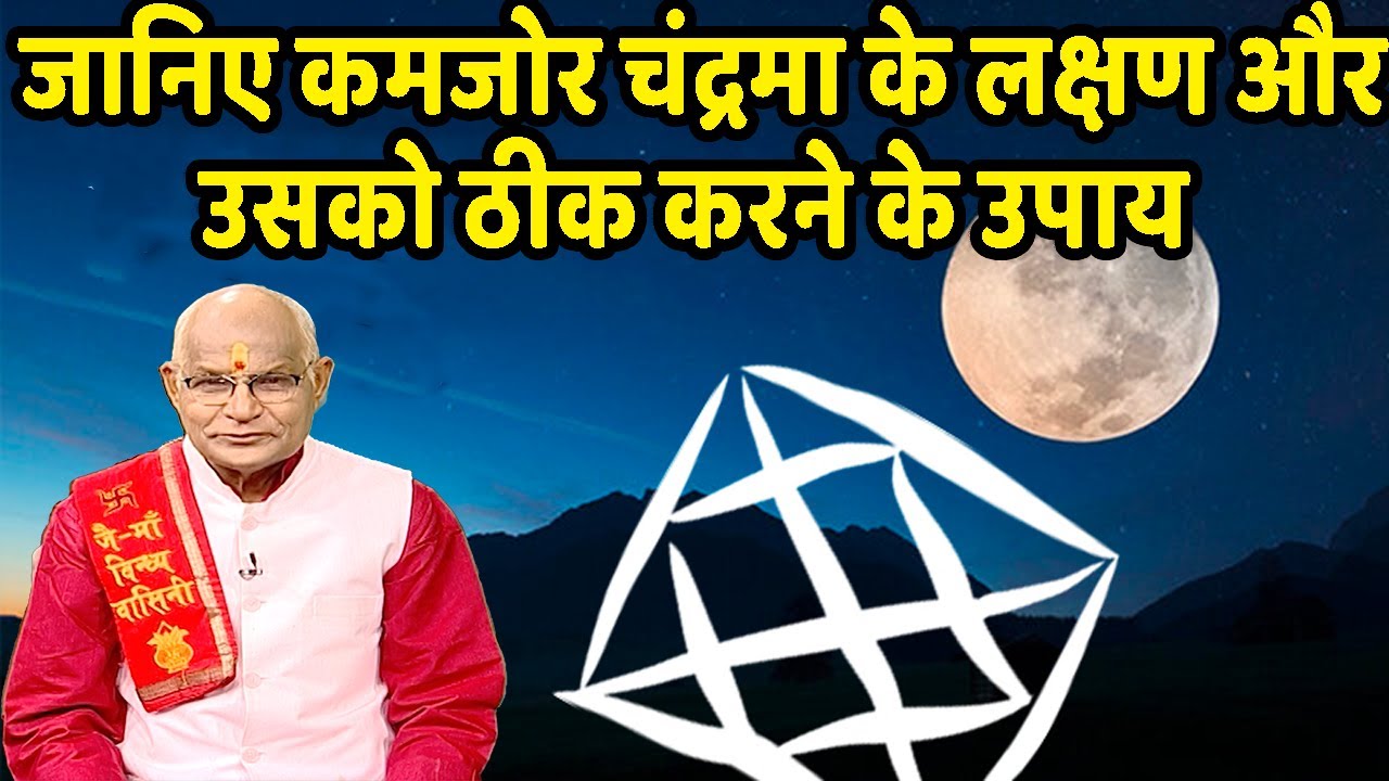 जानिए कमजोर चंद्रमा के लक्षण और उसको ठीक करने के उपाय | Pandit Suresh Pandey | Darshan24