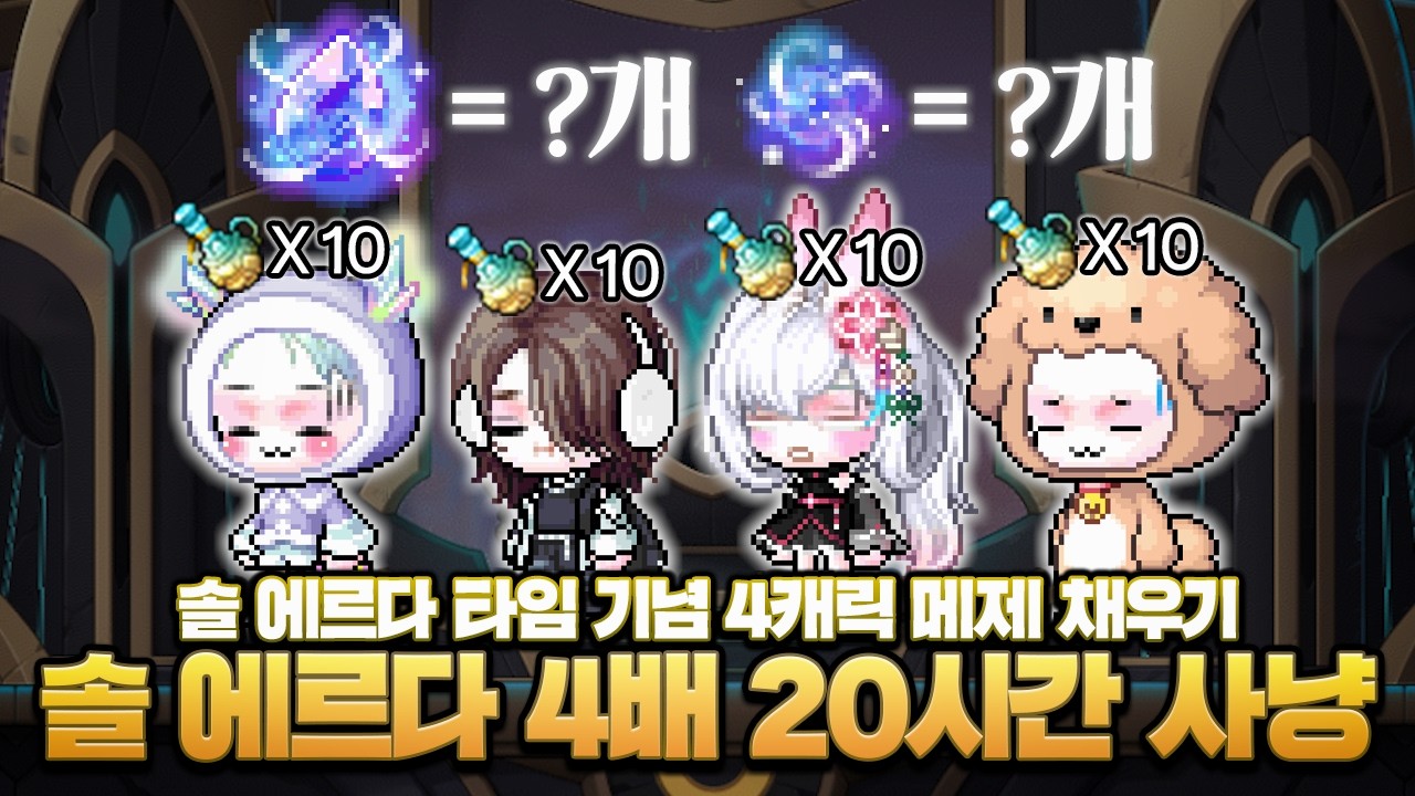 솔 에르다 4배일 때, 40소재를 하면 어떻게 될까【메이플】