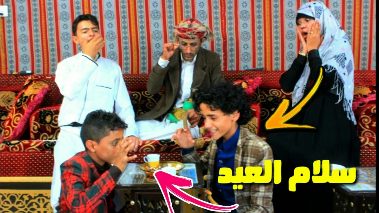 العيد خارب من اوله مع سلام صله الرحم|| فديو كوميدي