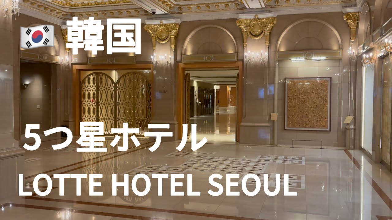 #1 韓国旅行 ソウル観光 ロッテホテルソウル LOTTE HOTEL SEOUL La Seine Seoul