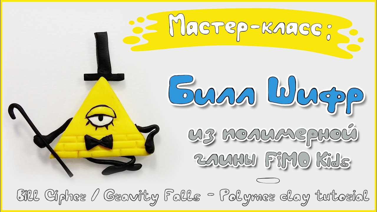 Мастер-класс: Билл Шифр - Гравити Фолз - из глины FIMO kids / Bill Cipher - polymer clay tutorial