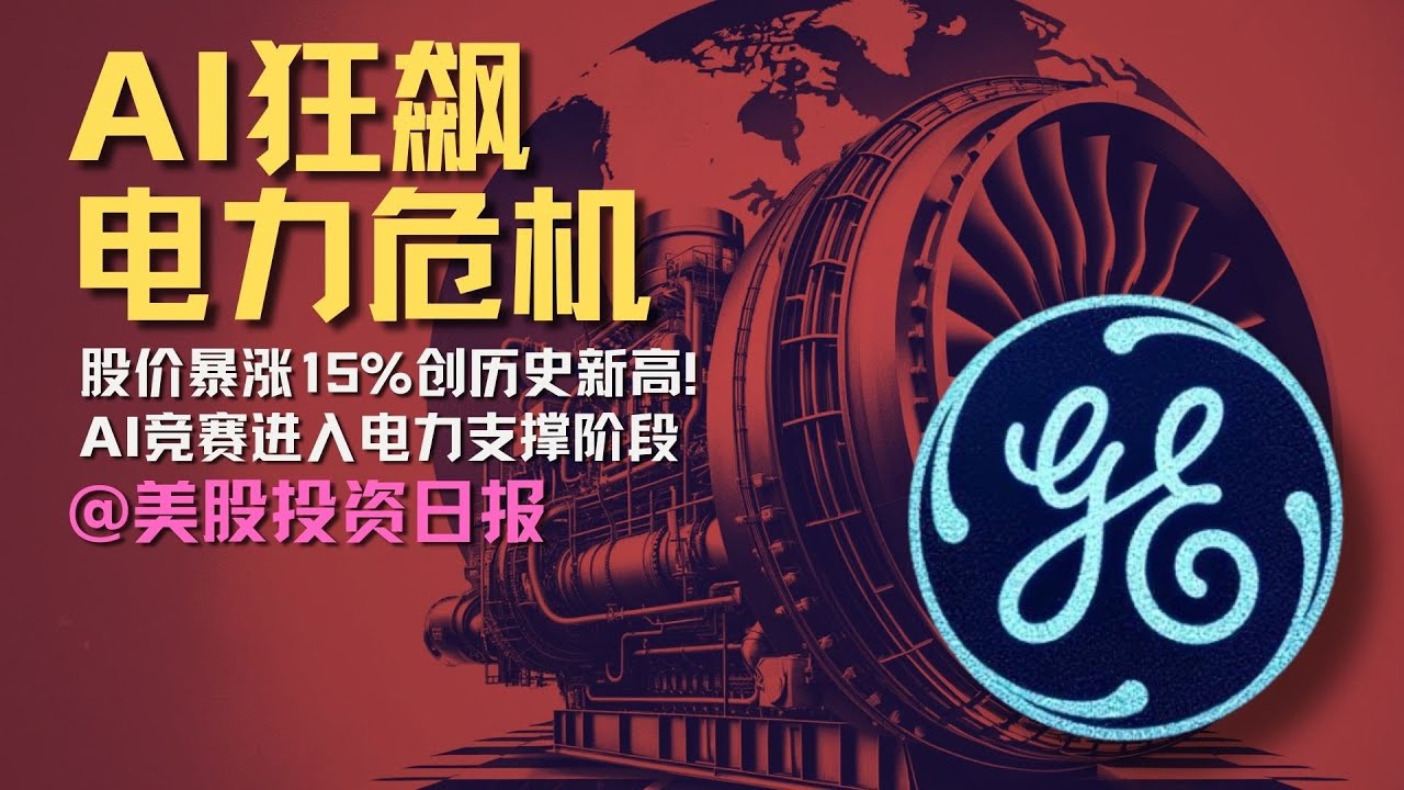 AI竞赛进入第二阶段，谁是新“电王”？美联储降息背后的最大分歧曝光 | 