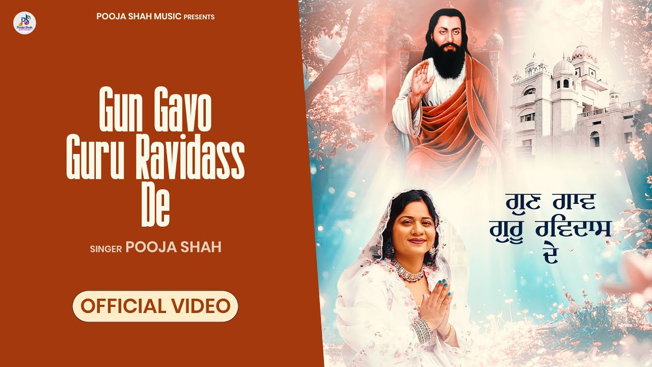 Pooja Shah|  |(Official Video) Gun Gavo Guru Ravidass De | New Punjabi Devotional Song