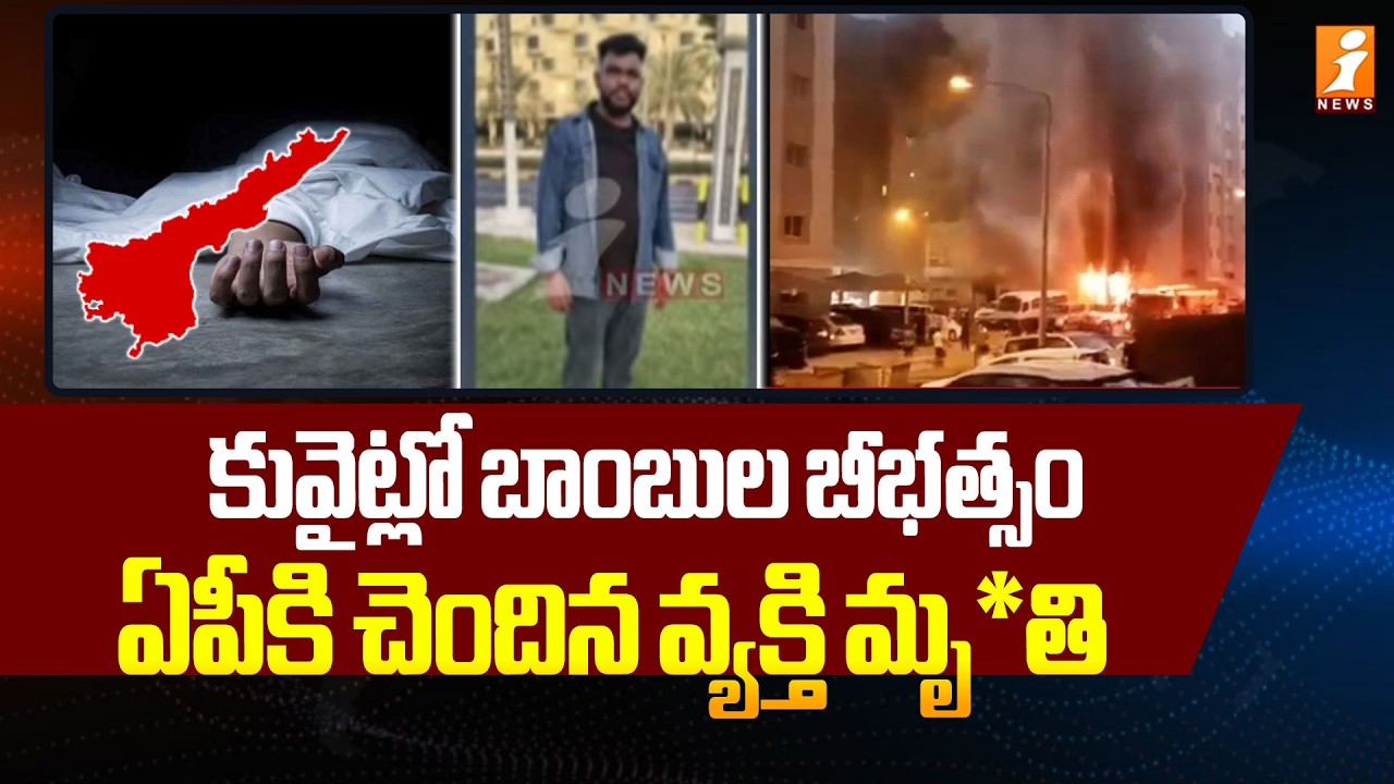 కువైట్లో బాంబుల బీభత్సం.. ఏపీకి చెందిన వ్యక్తి మృ*తి | Bomb blast in Kuwait: AP Man di*s | iNews