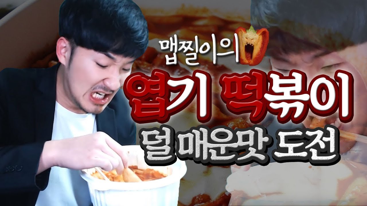 맵찔이의 엽기떡볶이 덜 매운맛 도전! 아니 나 죽네 나 죽어