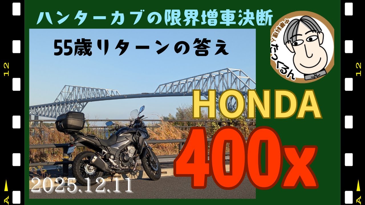中古2019年モデル400x納車20251211