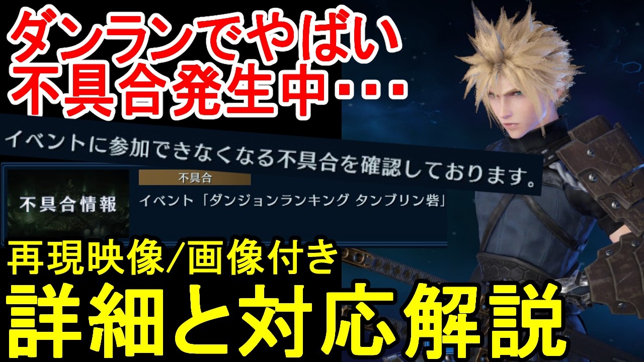 【FF7EC】過去一レベルのやばい不具合発生中 ボス２重撃破＆イベントに参加できなくなる不具合映像付き解説(ダンジョンランキング/タンブリン砦)【攻略・解説】【エバクラ】