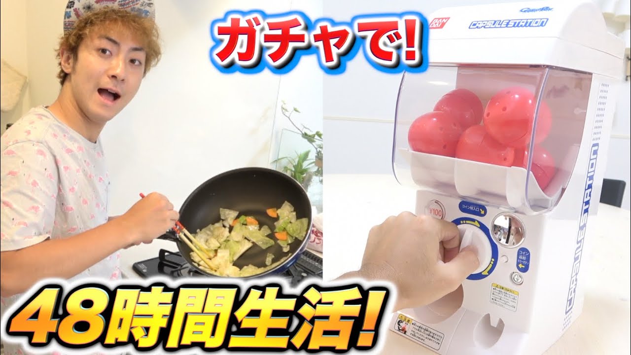 ガチャで引いた食材だけで48時間生活！！！！前編