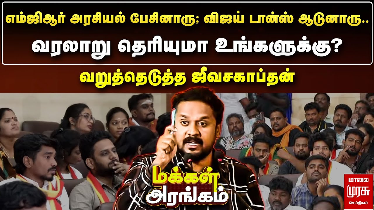 Makkal Arangam : எம்ஜிஆர் அரசியல் பேசினாரு; விஜய் டான்ஸ் ஆடுனாரு.. - வறுத்தெடுத்த ஜீவசகாப்தன்