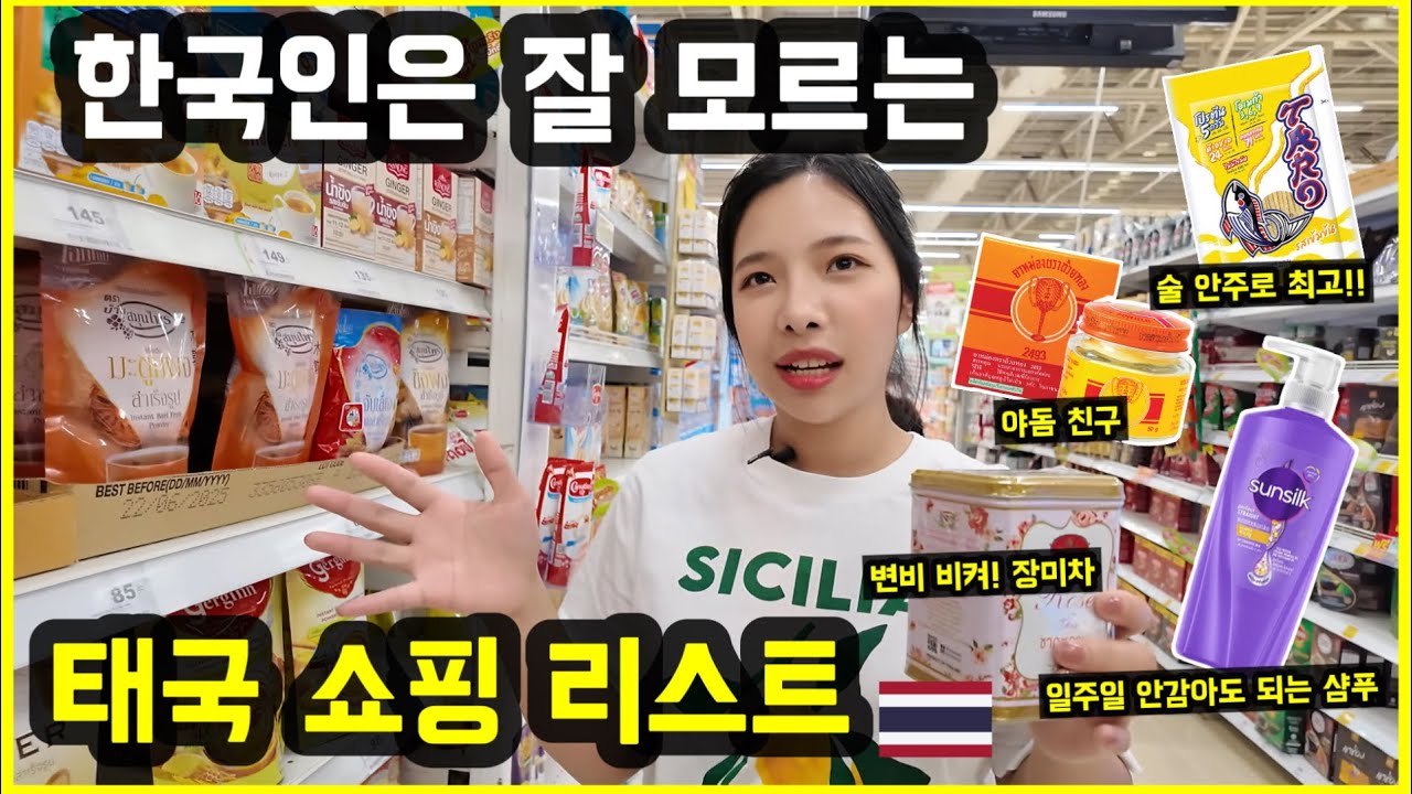 태국에 오면 꼭 구매해야 할 쇼핑리스트 2탄!
