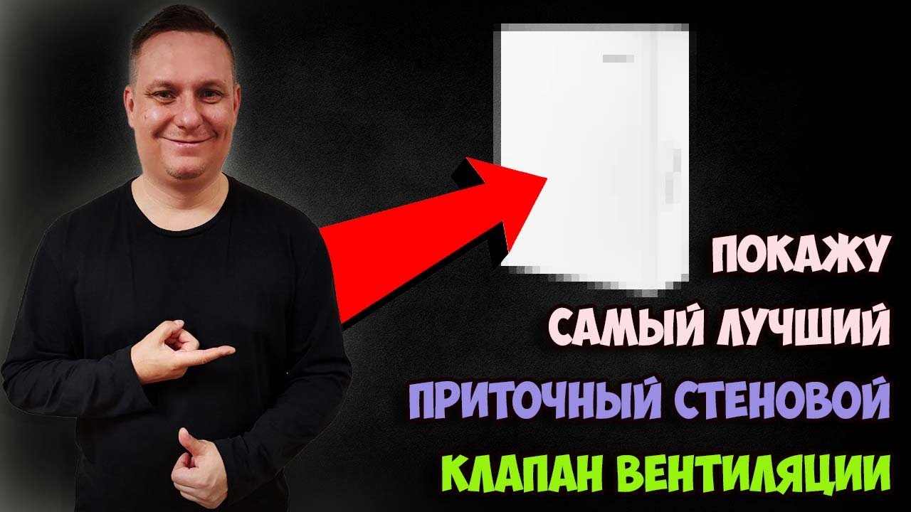 Как выбрать ИДЕАЛЬНЫЙ приточный клапан вентиляции? Советы эксперта + РЕКОМЕНДАЦИЯ модели!