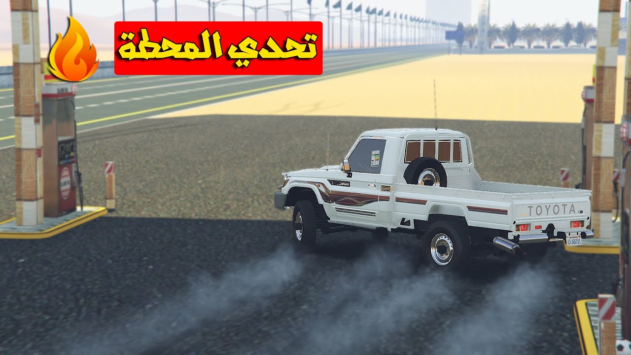 تحدي المحطة ؟🔥🔥(نشوف المواتر الكفو الي تدخل المحطة !!😂)