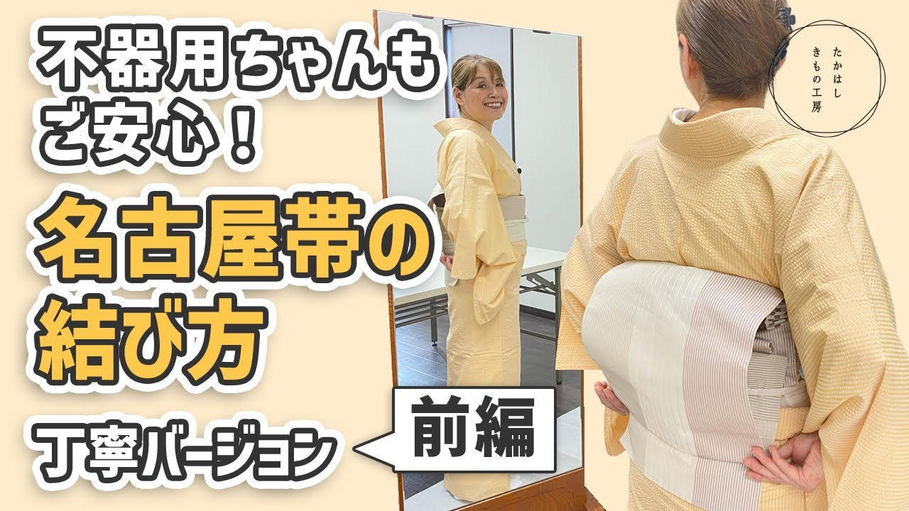 【あなたも出来る！名古屋帯　お太鼓の結び方！不器用ちゃんもご安心！名古屋帯の結び方「丁寧バージョン」前編】たかはしきもの工房「ズボラ女将の　和装の常識を斬る！」