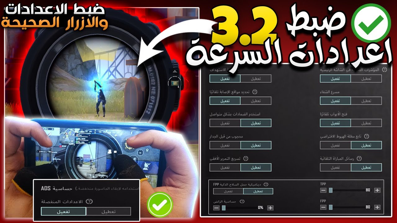 ضبط اعدادات السرعة (جديد) ببجي موبايل🔥ضبط الاعدادات الصحيحة 3.2 🤔🏃افضل اعدادات عناصر التحكم PUBGM #1