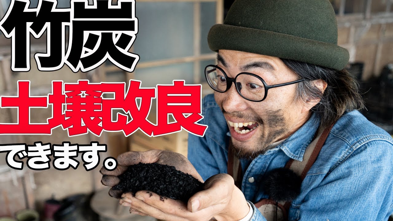 【農業】竹炭の使い方3選　無煙炭化器でできた竹炭で最高の土作り