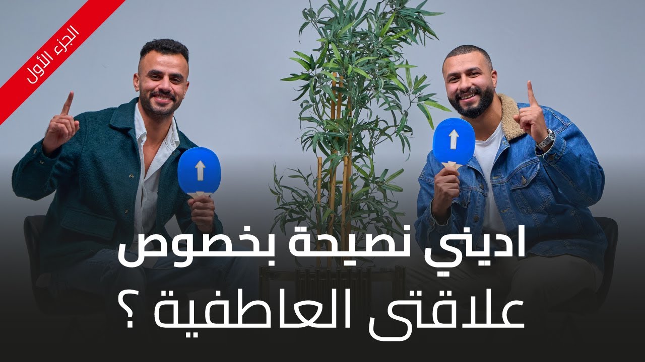 الموسم التالت الحلقة 19: اتنين صحاب (أحمد وإبراهيم): إديني نصيحة بخصوص علاقتي العاطفية؟